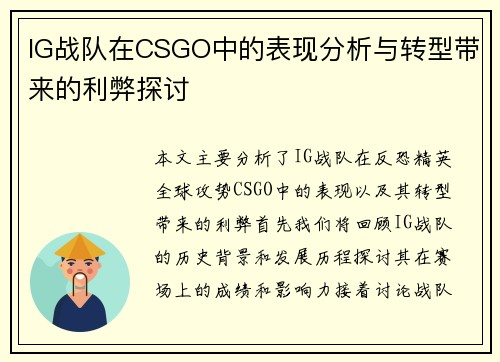 IG战队在CSGO中的表现分析与转型带来的利弊探讨