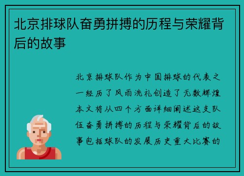 北京排球队奋勇拼搏的历程与荣耀背后的故事