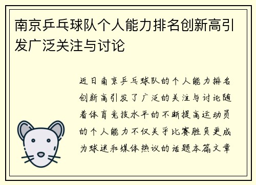 南京乒乓球队个人能力排名创新高引发广泛关注与讨论
