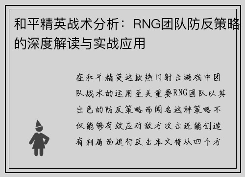 和平精英战术分析：RNG团队防反策略的深度解读与实战应用