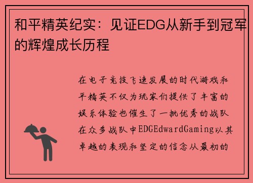 和平精英纪实：见证EDG从新手到冠军的辉煌成长历程