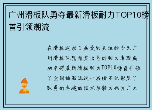 广州滑板队勇夺最新滑板耐力TOP10榜首引领潮流