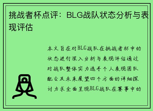 挑战者杯点评：BLG战队状态分析与表现评估