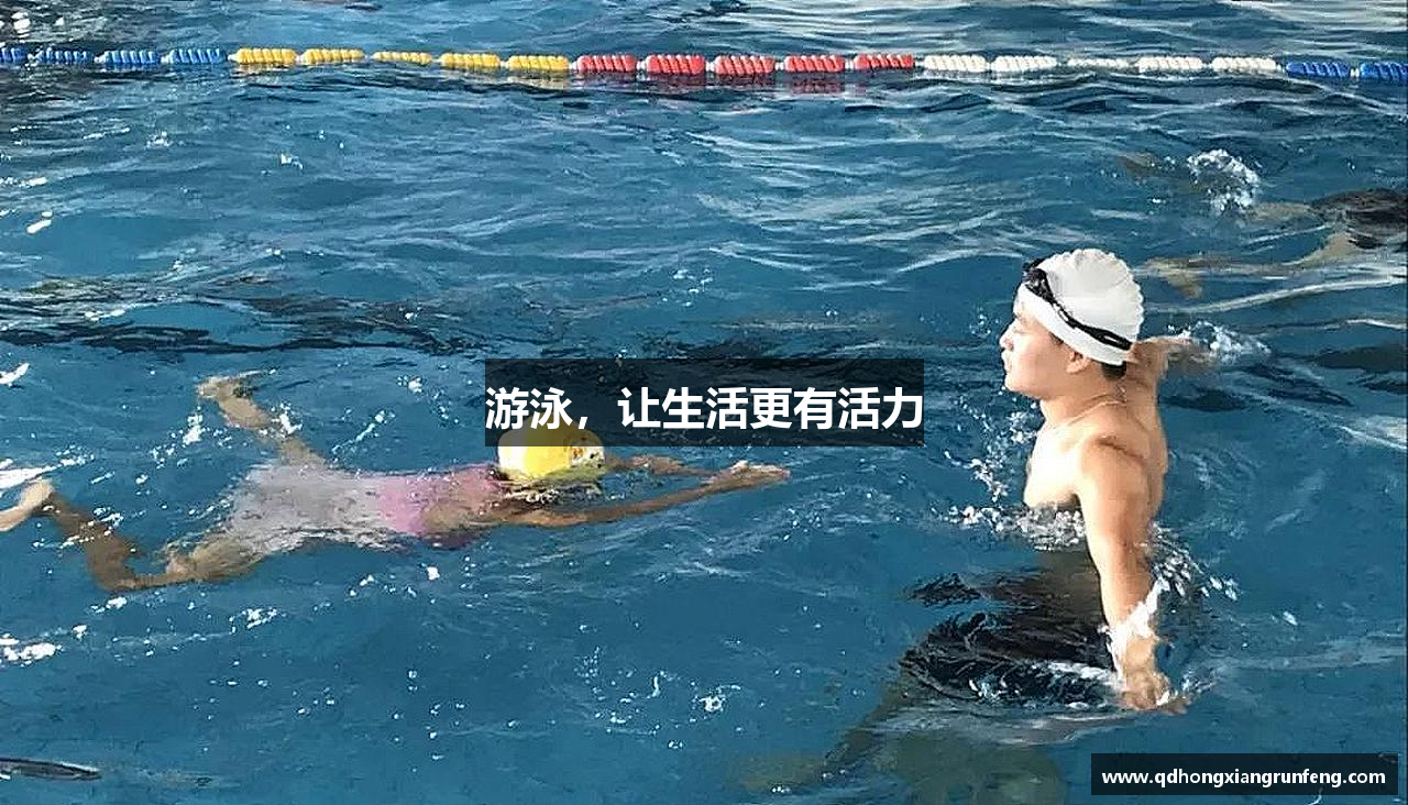 游泳，让生活更有活力